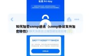 如何加密snmp通讯（snmp协议支持加密特性）