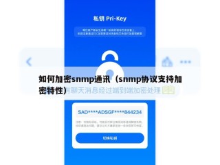 如何加密snmp通讯（snmp协议支持加密特性）