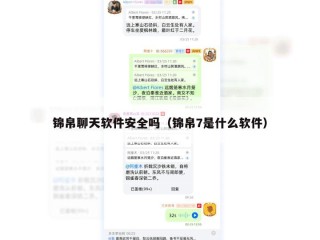 锦帛聊天软件安全吗（锦帛7是什么软件）