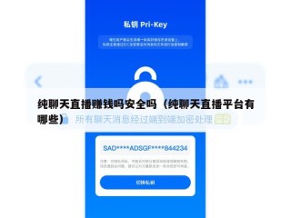 纯聊天直播赚钱吗安全吗（纯聊天直播平台有哪些）