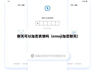 聊天可以加密表情吗（emoji加密聊天）