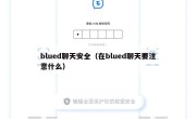 blued聊天安全（在blued聊天要注意什么）
