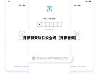 乔伊聊天软件安全吗（乔伊音频）