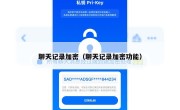 聊天记录加密（聊天记录加密功能）