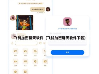 飞鸽加密聊天软件（飞鸽加密聊天软件下载）