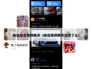 微信加密视频聊天（微信视频聊天加密了么）