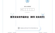 聊天交友软件最安全（聊天 交友软件）