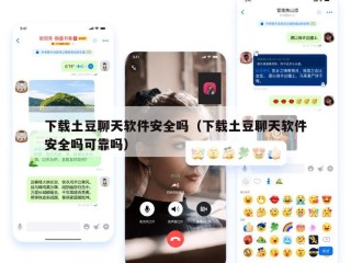 下载土豆聊天软件安全吗（下载土豆聊天软件安全吗可靠吗）
