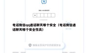 电话微信qq通话聊天哪个安全（电话微信通话聊天哪个安全性高）