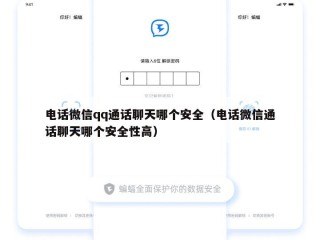 电话微信qq通话聊天哪个安全（电话微信通话聊天哪个安全性高）