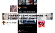 qq提示该账号状态异常请注意聊天安全（该号状态异常 请重新输入正确的号）