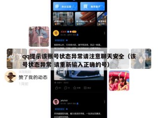 qq提示该账号状态异常请注意聊天安全（该号状态异常 请重新输入正确的号）