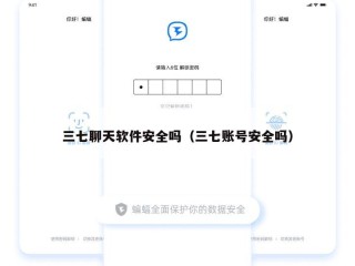 三七聊天软件安全吗（三七账号安全吗）