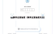 qq聊天记录加密（聊天记录加密方法）