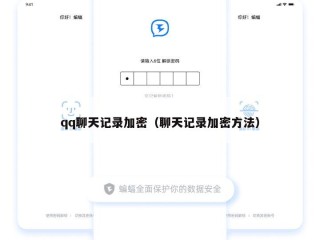 qq聊天记录加密（聊天记录加密方法）