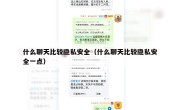 什么聊天比较隐私安全（什么聊天比较隐私安全一点）