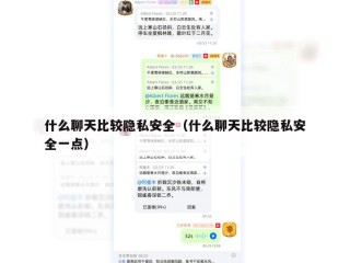什么聊天比较隐私安全（什么聊天比较隐私安全一点）