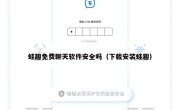 蛙趣免费聊天软件安全吗（下载安装蛙趣）