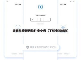 蛙趣免费聊天软件安全吗（下载安装蛙趣）