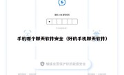 手机哪个聊天软件安全（好的手机聊天软件）