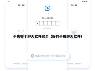 手机哪个聊天软件安全（好的手机聊天软件）