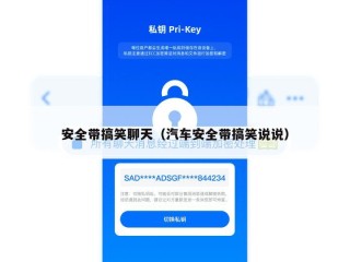 安全带搞笑聊天（汽车安全带搞笑说说）