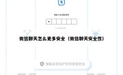 微信聊天怎么更多安全（微信聊天安全性）