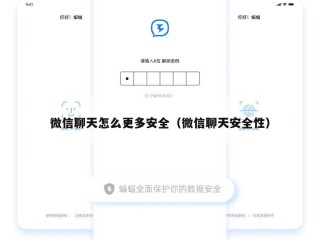 微信聊天怎么更多安全（微信聊天安全性）