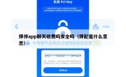 择伴app聊天收费吗安全吗（择配是什么意思）