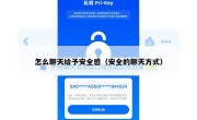 怎么聊天给予安全感（安全的聊天方式）