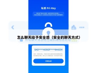 怎么聊天给予安全感（安全的聊天方式）