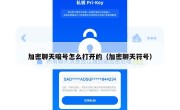 加密聊天暗号怎么打开的（加密聊天符号）