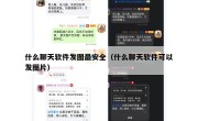 什么聊天软件发图最安全（什么聊天软件可以发图片）