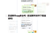 思语聊天app安全吗（思语聊天软件下载邀请码）