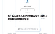 为什么qq聊天总出现注意聊天安全（和别人聊天显示注意聊天安全）