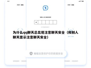 为什么qq聊天总出现注意聊天安全（和别人聊天显示注意聊天安全）