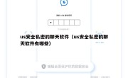 us安全私密的聊天软件（us安全私密的聊天软件有哪些）
