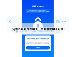 qq怎么开启加密聊天（怎么加密聊天记录）