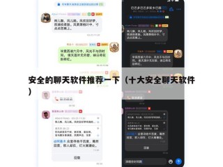 安全的聊天软件推荐一下（十大安全聊天软件）