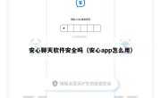 安心聊天软件安全吗（安心app怎么用）