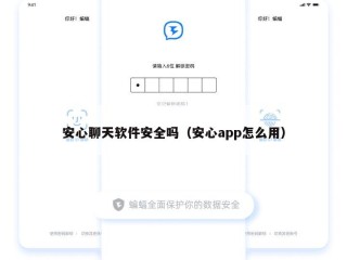 安心聊天软件安全吗（安心app怎么用）