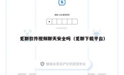 觅聊软件视频聊天安全吗（觅聊下载平台）