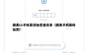 国美s1手机取消加密通讯录（国美手机解除加密）