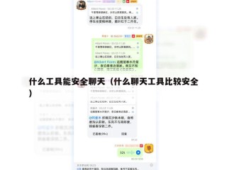 什么工具能安全聊天（什么聊天工具比较安全）