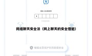 网络聊天安全法（网上聊天的安全措施）