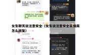 女生聊天说注意安全（女生说注意安全高情商怎么回复）