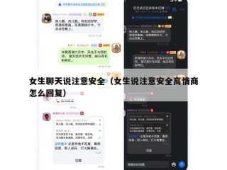 女生聊天说注意安全（女生说注意安全高情商怎么回复）