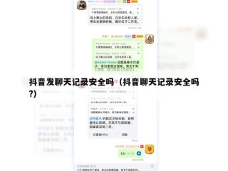抖音发聊天记录安全吗（抖音聊天记录安全吗?）