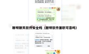 聊呗聊天软件安全吗（聊呗软件兼职可靠吗）