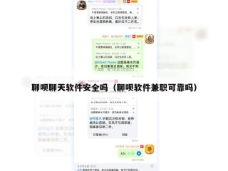 聊呗聊天软件安全吗（聊呗软件兼职可靠吗）